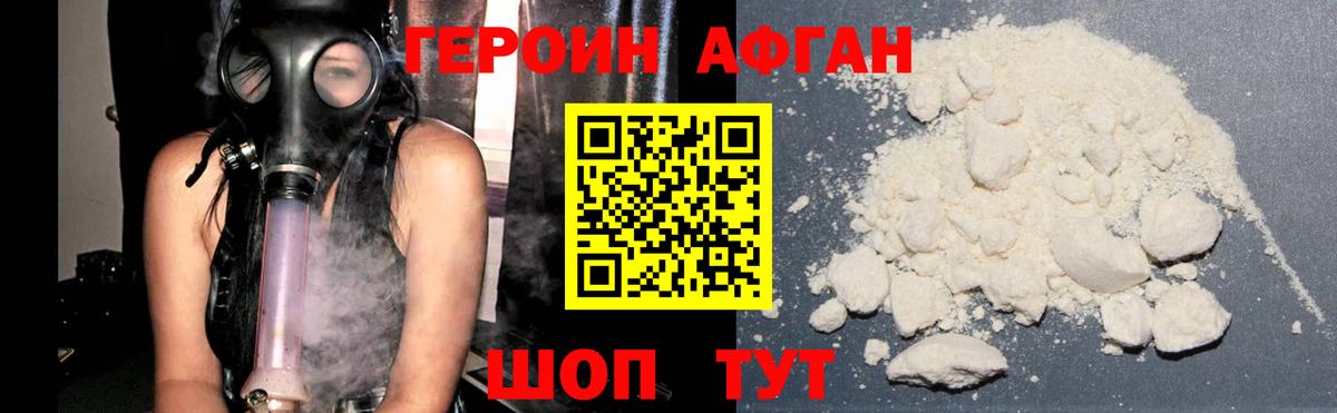 ГЕРОИН афганец Советск
